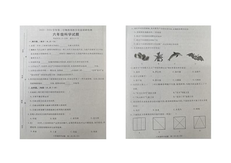 河北省保定市徐水区2023-2024学年六年级下学期期末科学试卷第1页
