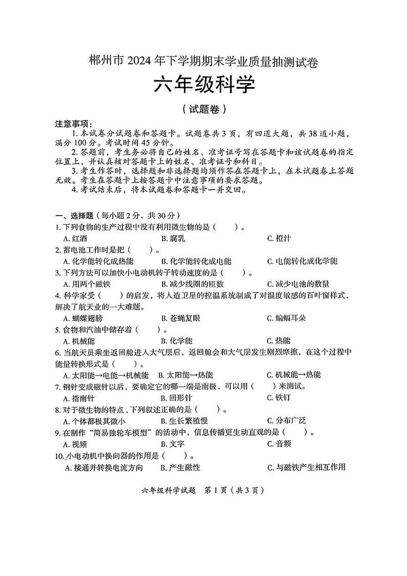 湖南省郴州市2024-2025学年六年级上期末考试科学试题第1页