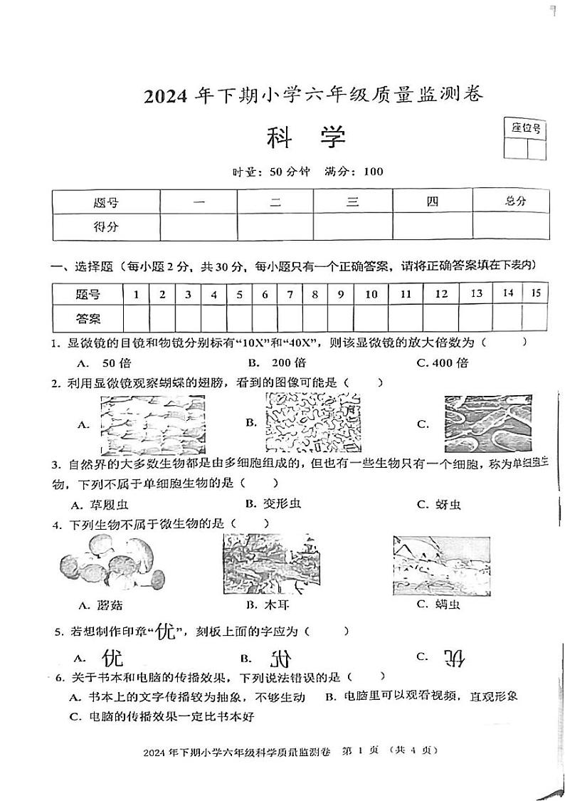 湖南省益阳市沅江市2024-2025学年六年级上学期1月期末科学试题第1页