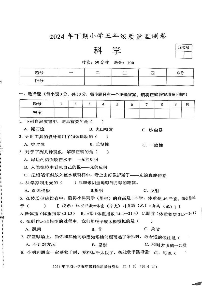 湖南省益阳市沅江市2024-2025学年五年级上学期1月期末科学试题第1页