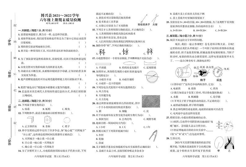 山东省滨州市博兴县2021-2022学年六年级上学期期末考试科学试卷第1页