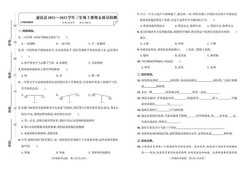 山东省滨州市惠民县2021-2022学年三年级上学期期末科学考试第1页