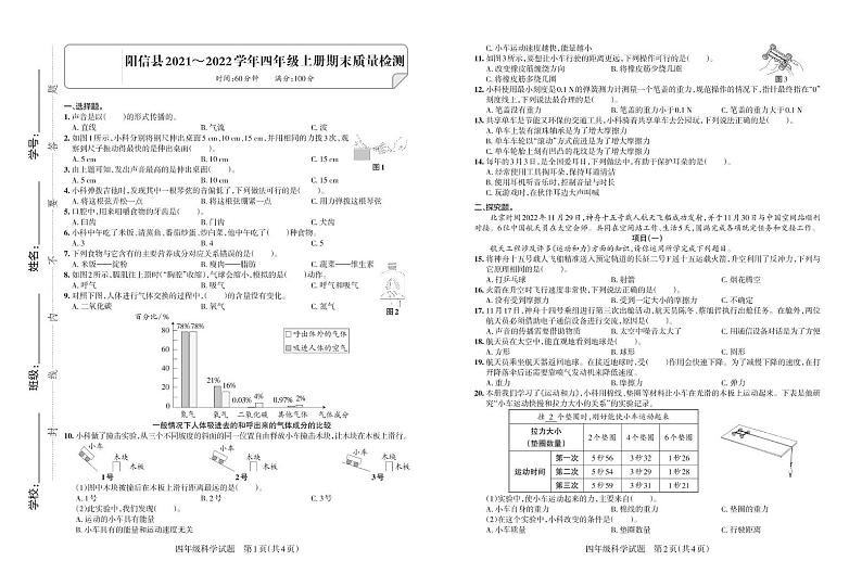 山东省滨州市阳信县2021-2022学年四年级上学期期末考试科学试卷第1页