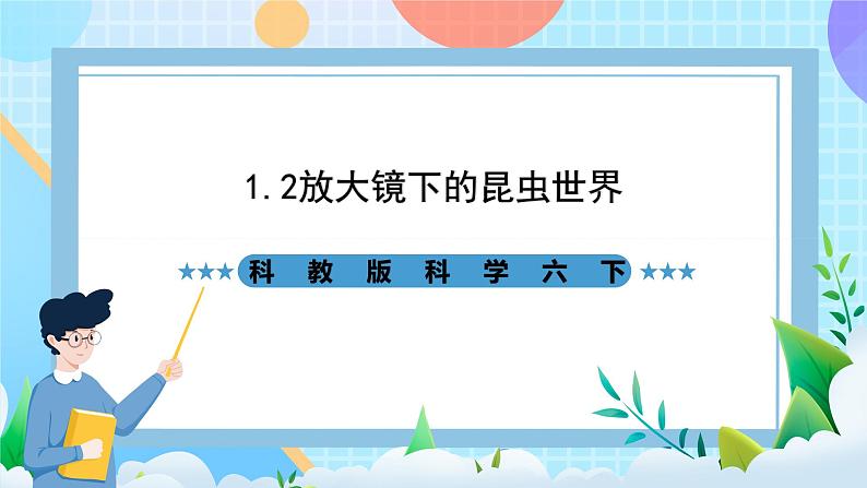 科教版科学六下1.2《放大镜下的昆虫世界》课件第1页