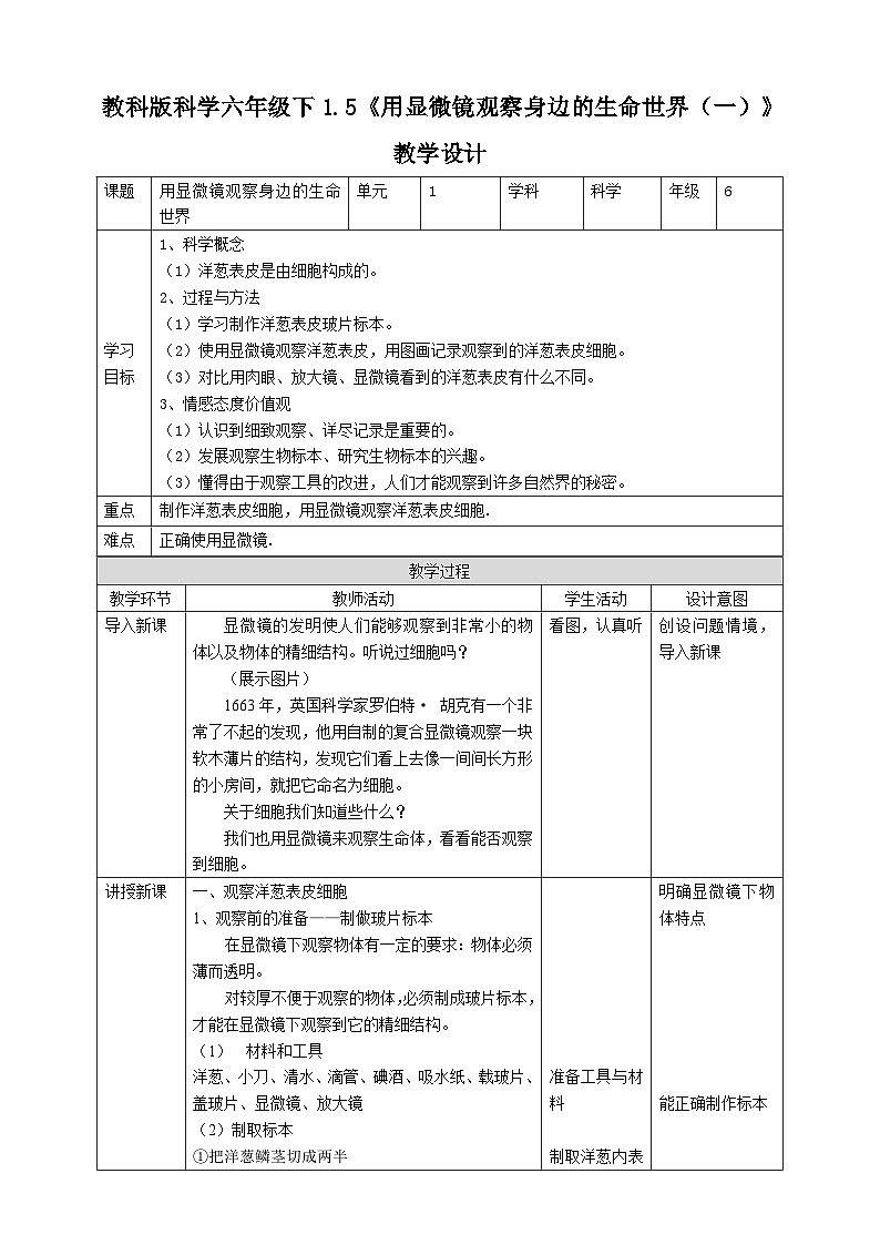 教科版科学六下1.5《用显微镜观察身边的生命世界（一）》教案第1页