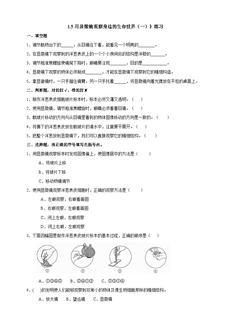 教科版科学六下1.5《用显微镜观察身边的生命世界（一）》练习第1页