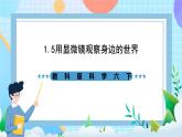 教科版科学六下1.5《用显微镜观察身边的生命世界（一）》课件+教案+练习+素材