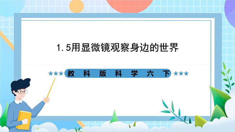 教科版科学六下1.5《用显微镜观察身边的生命世界（一）课件第1页