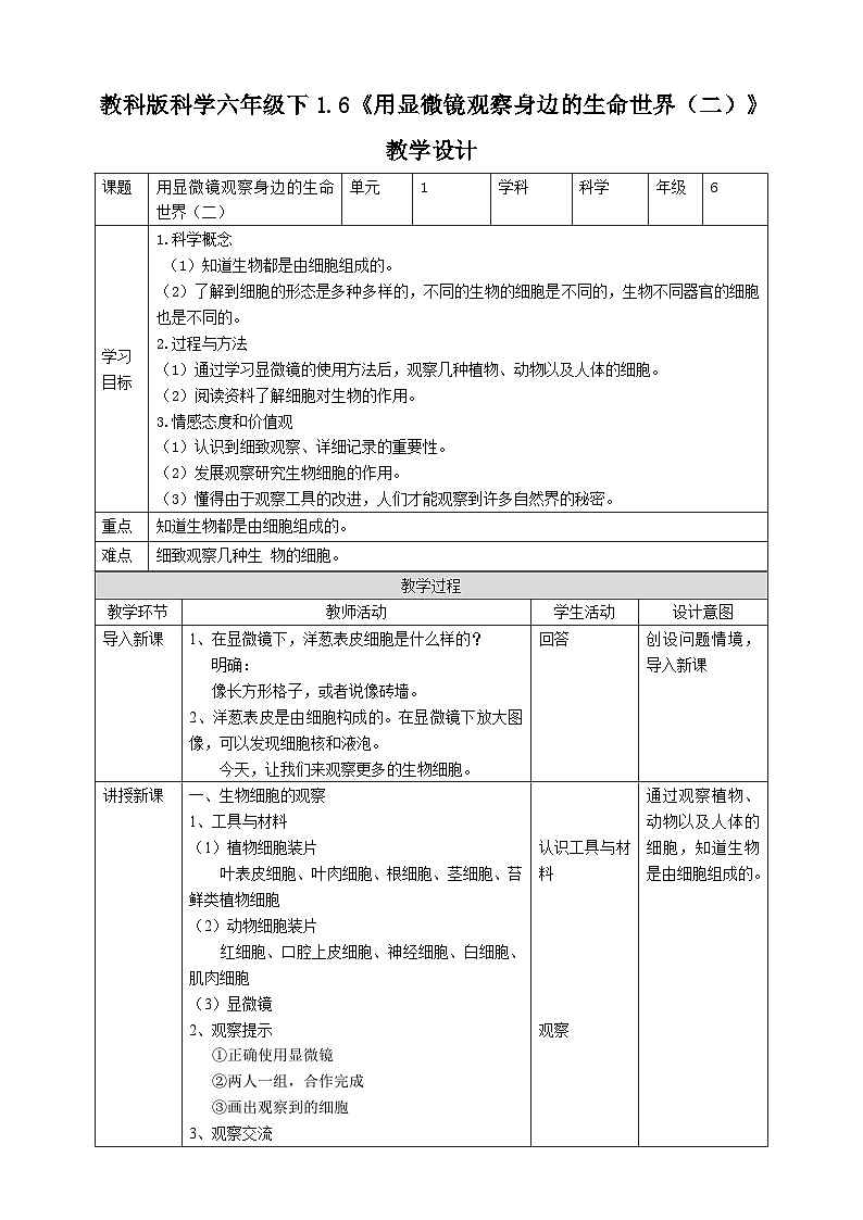 教科版科学六下1.6《用显微镜观察身边的生命世界（二）》教案第1页