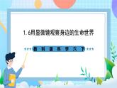 教科版科学六下1.6《用显微镜观察身边的生命世界（二）》课件+教案+练习+素材
