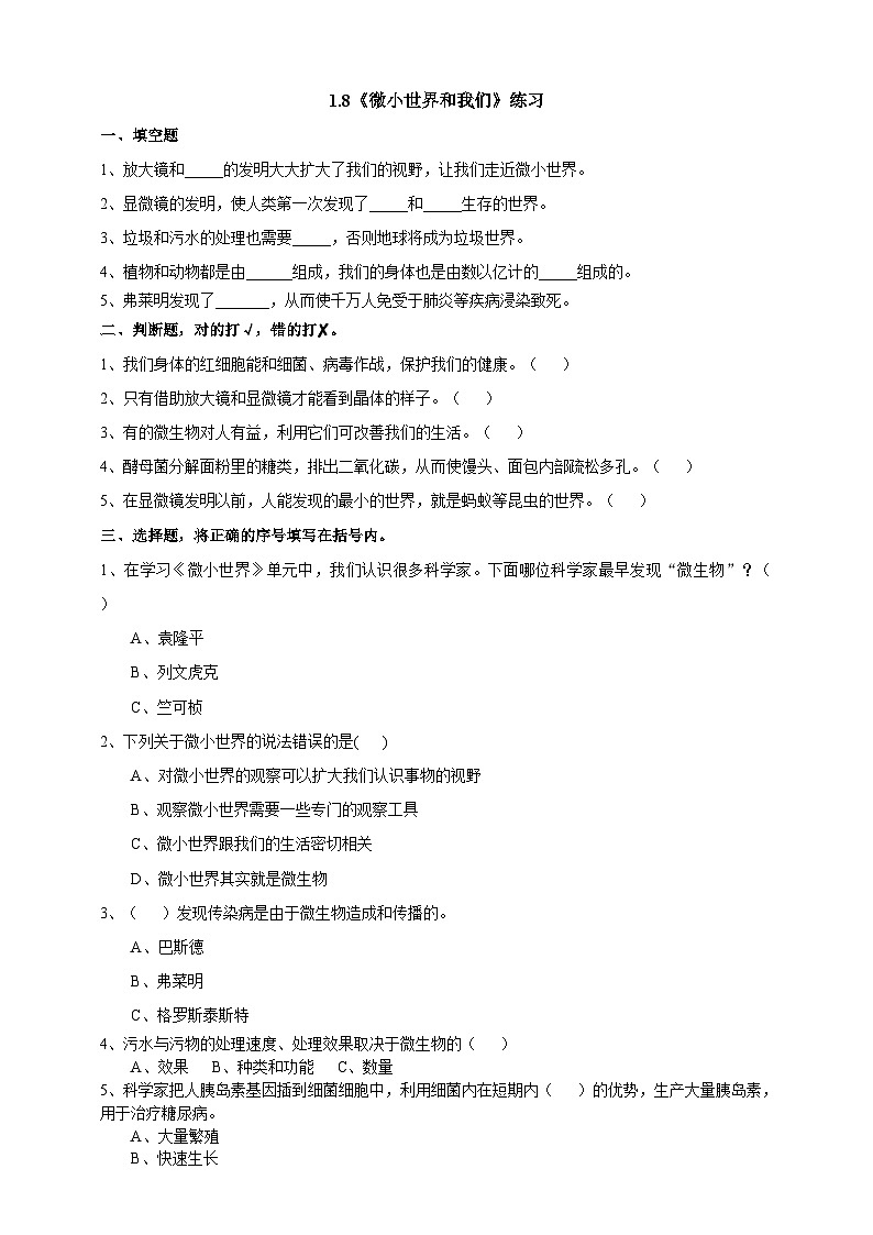 教科版科学六下1.8《微小世界和我们》练习第1页