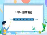 教科版科学六下1.8《微小世界和我们》课件+教案+练习+素材
