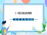 教科版科学六下2.1《我们身边的物质》课件+教案+练习+素材