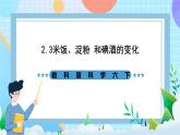 教科版科学六下2.3《米饭、淀粉和碘酒的变化》课件+教案+练习+素材