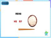 教科版科学六下2.3《米饭、淀粉和碘酒的变化》课件+教案+练习+素材