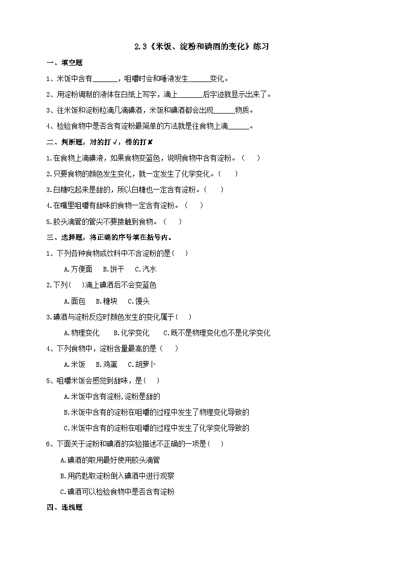 教科版科学六下2.3《米饭、淀粉和碘酒的变化》练习第1页