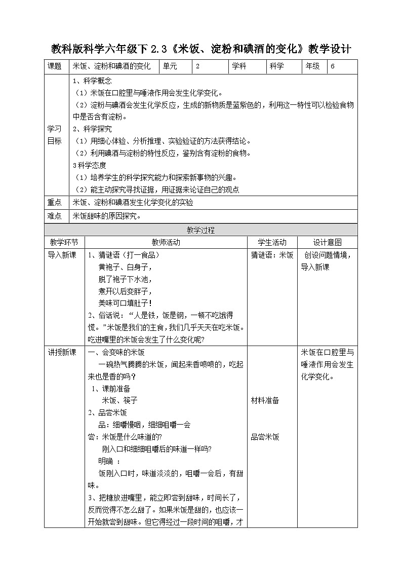 教科版科学六下2.3《米饭、淀粉和碘酒的变化》教案第1页