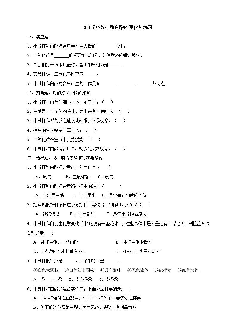 教科版科学六下2.4《小苏打和白醋的变化》练习第1页