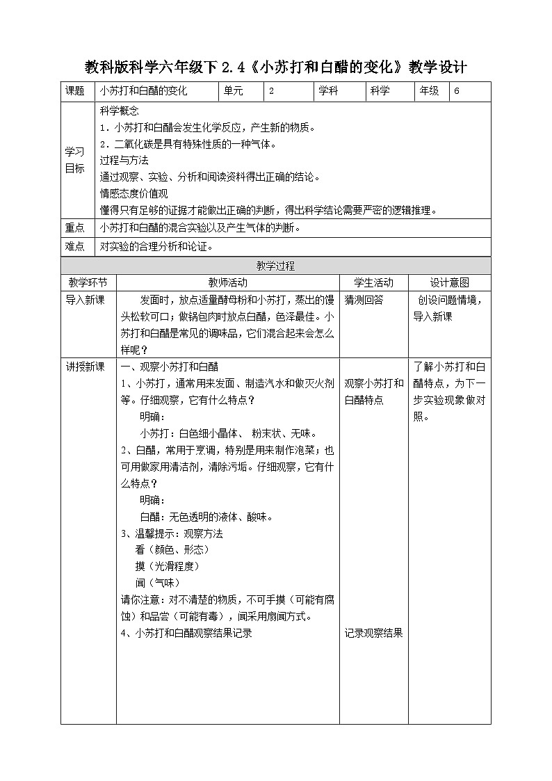 教科版科学六下2.4《小苏打和白醋的变化》教案第1页