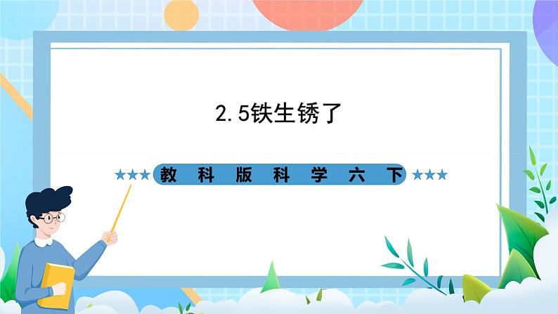 教科版科学六下2.5《铁生锈了》课件第1页