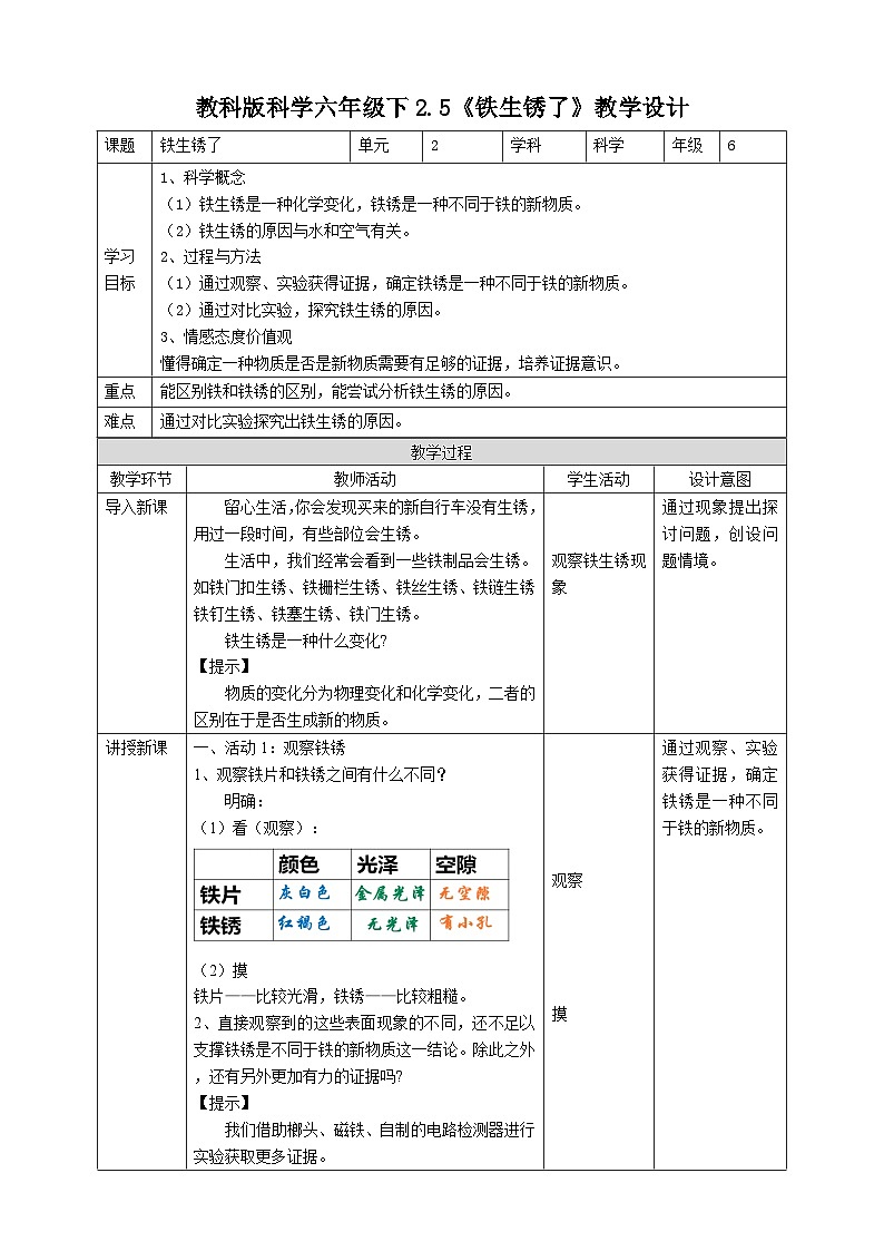 教科版科学六下2.5《铁生锈了》教案第1页