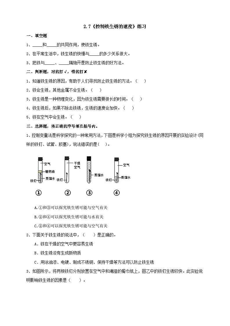教科版2.7《控制铁生锈的速度》练习第1页