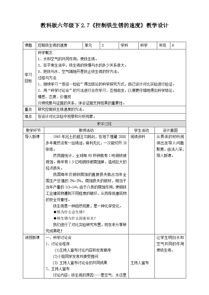 教科版2.7《控制铁生锈的速度》教案第1页