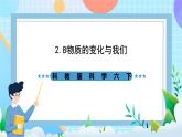 教科版科学六下2.8《物质的变化与我们》课件+教案+练习+素材