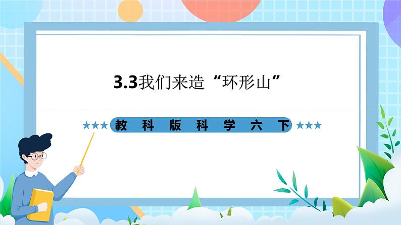 教科版科学六下3.3《我们来造“环形山”》课件第1页