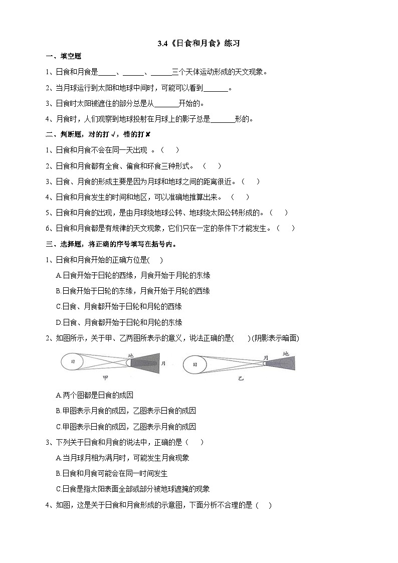 科教版科学六下3.4《日食和月食》练习第1页