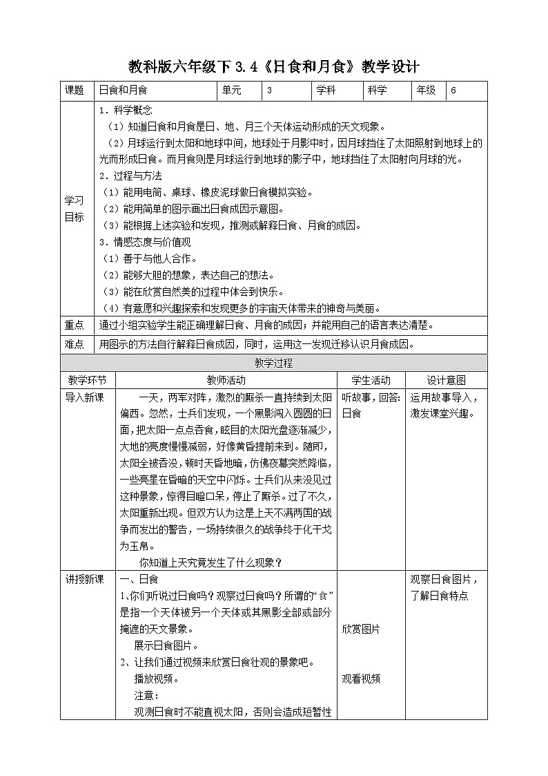 科教版科学六下3.4《日食和月食》教案第1页