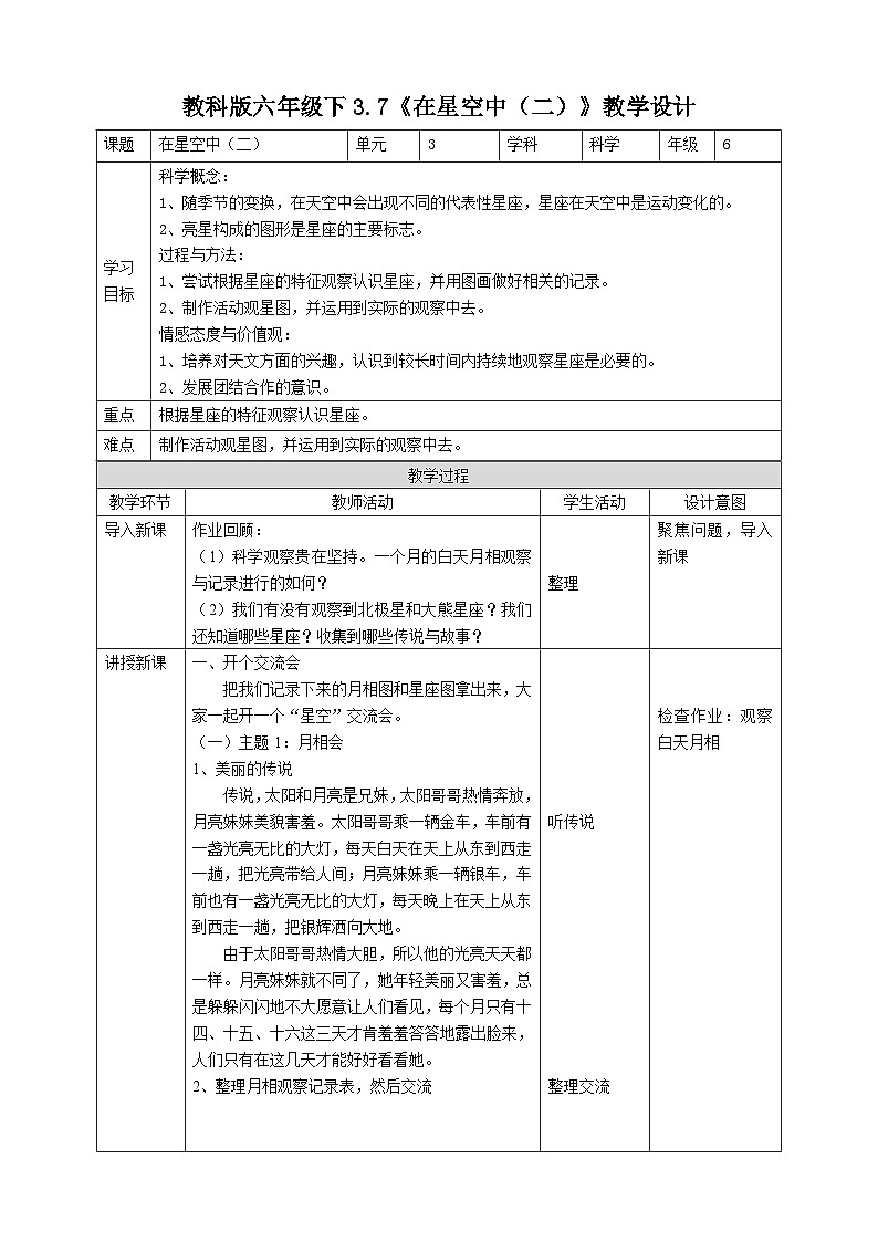 教科版科学六下3.7《在星空中（二）A》教案第1页