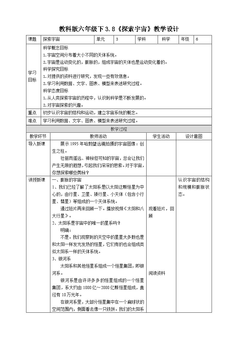 教科版科学六下3.8《探索宇宙》教案第1页