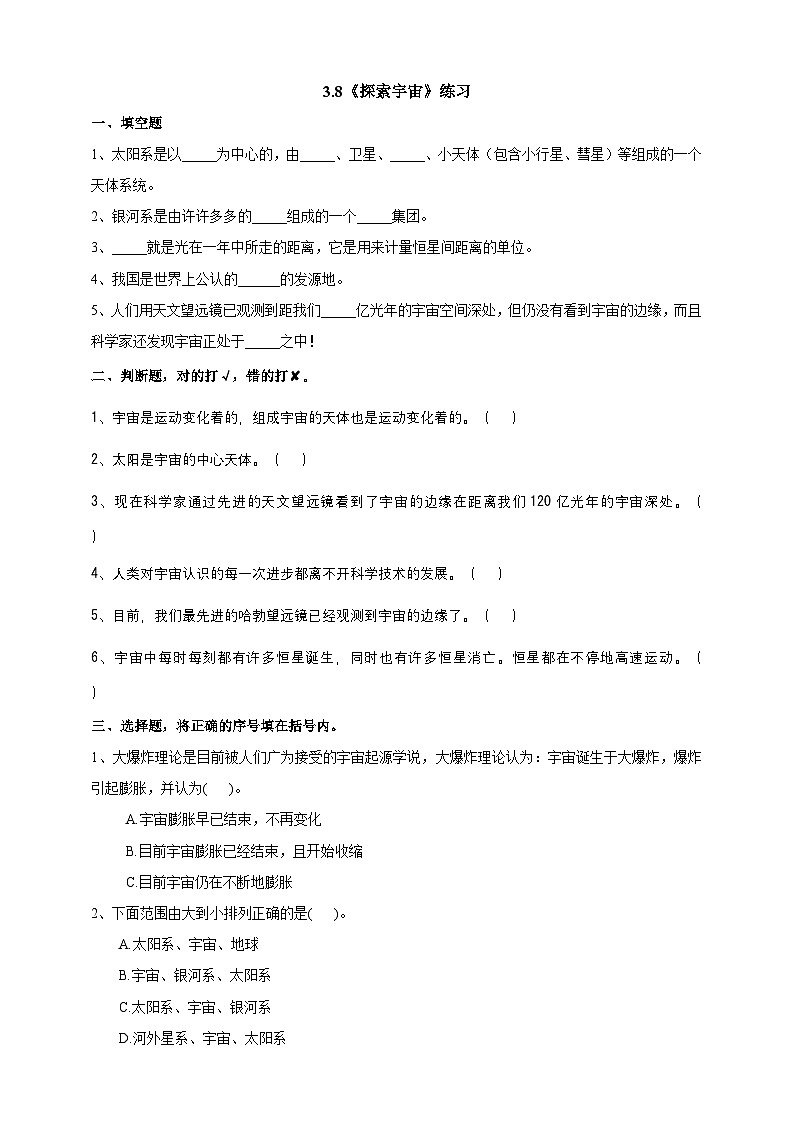 教科版科学六下3.8《探索宇宙》练习第1页