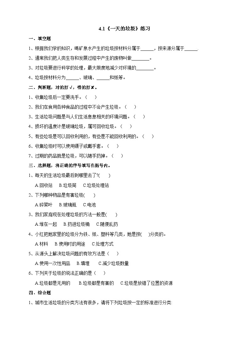 教科版科学六下4.1《一天的垃圾》练习第1页