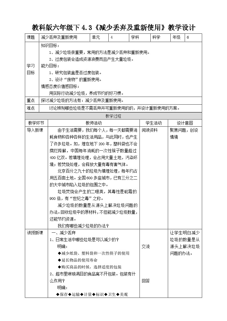 科教版科学六下4.3《减少丢弃及重新使用》教案第1页