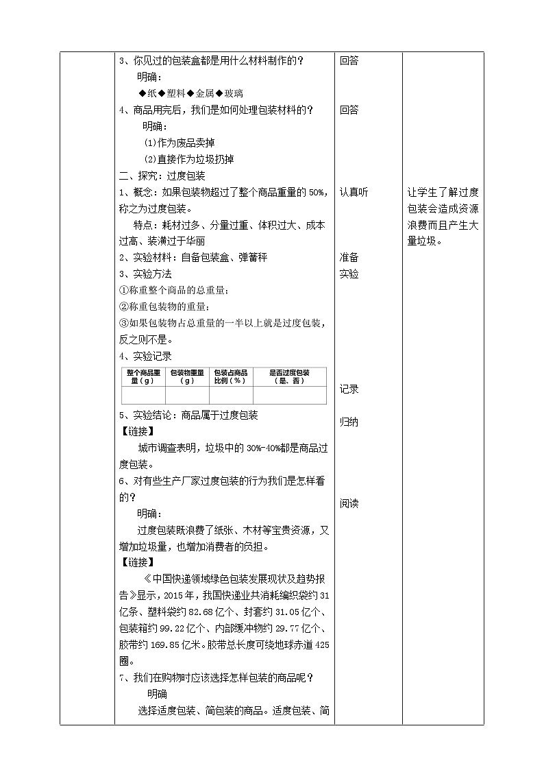 科教版科学六下4.3《减少丢弃及重新使用》教案第2页