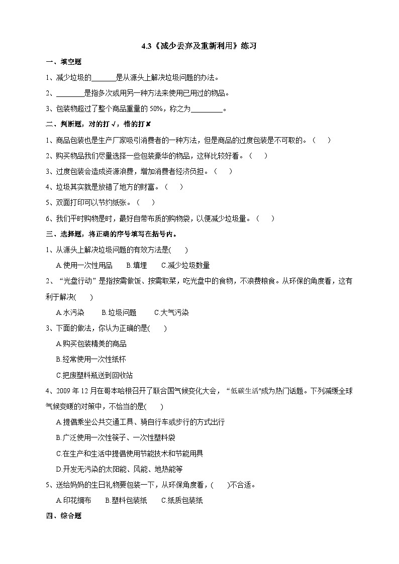 科教版科学六下4.3《减少丢弃及重新使用》练习第1页