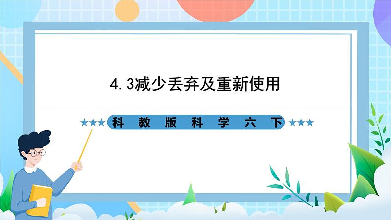 科教版科学六下4.3《减少丢弃及重新使用》课件第1页