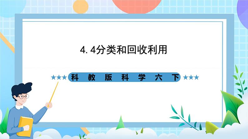 科教版科学六下4.4《分类和回收利用》课件第1页