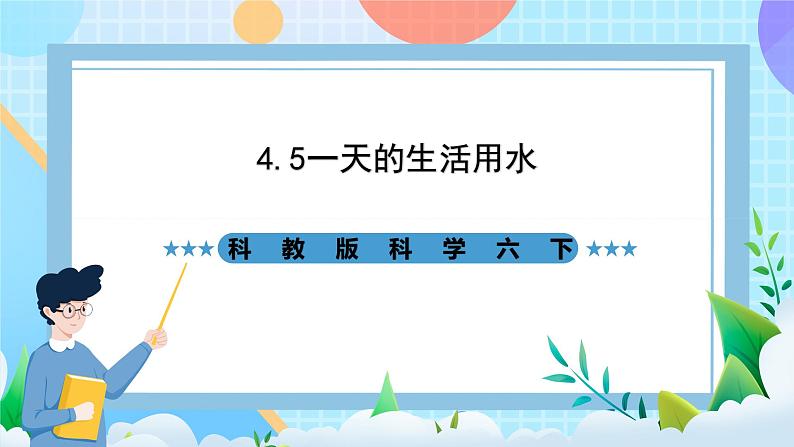 科教版科学六下4.5《一天的生活用水》课件第1页