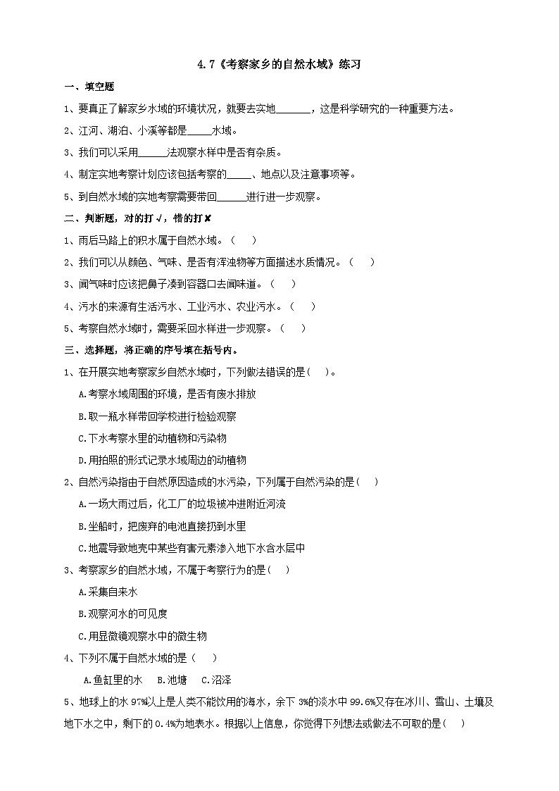 教科版科学六下4.7《考察家乡的自然水域》练习第1页