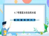 教科版科学六下4.7《考察家乡的自然水域》课件+教案+练习+素材