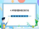 教科版科学六下4.8《环境问题和我们的行动》课件+教案+练习+素材