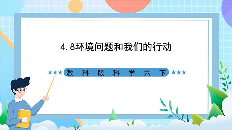 科教版科学六下4.8《环境问题和我们的行动》课件第1页