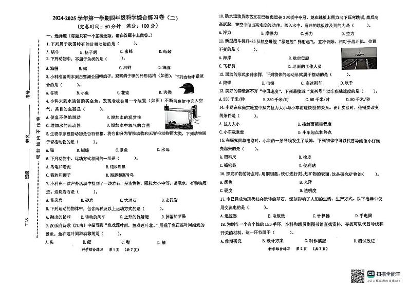 福建省厦门市同安区2024-2025学年四年级上学期期末考试科学试题第1页