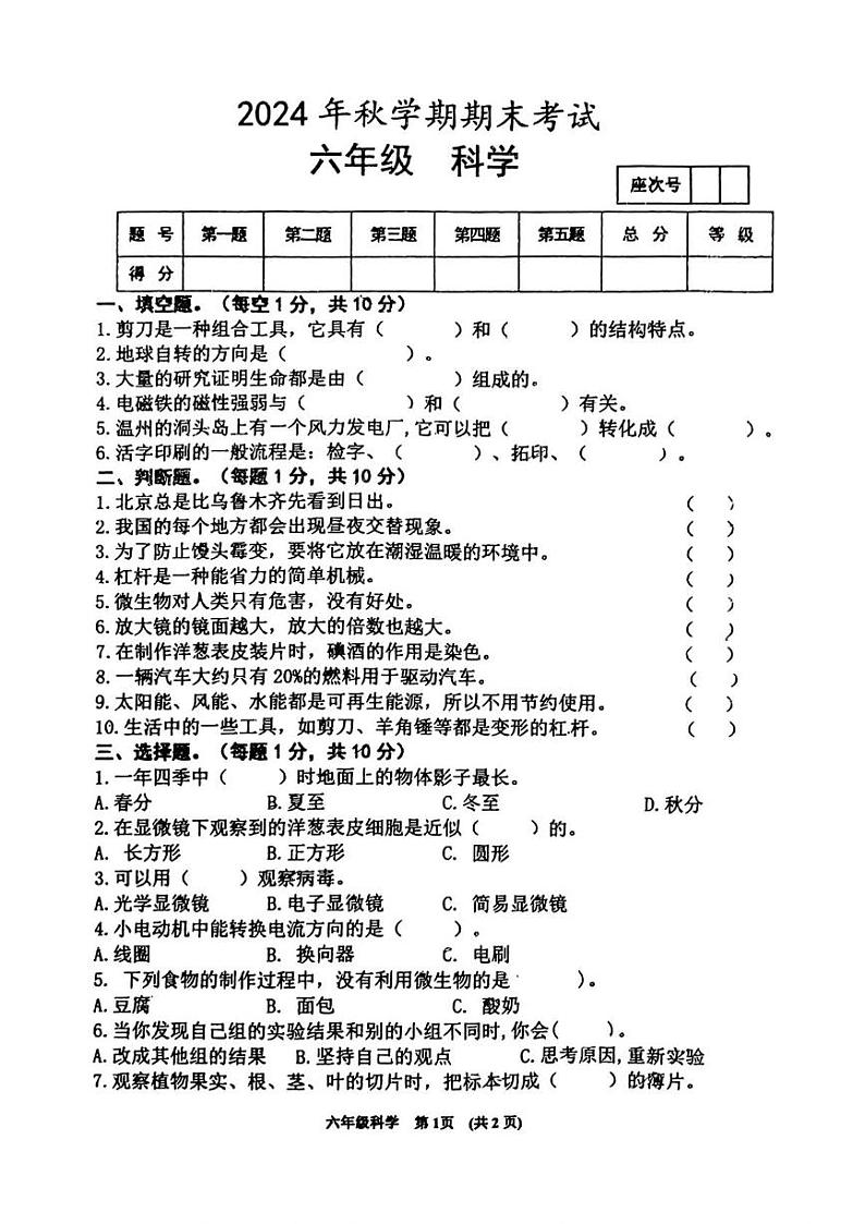 甘肃省张掖市甘州区2024-2025学年六年级上学期期末科学考试第1页