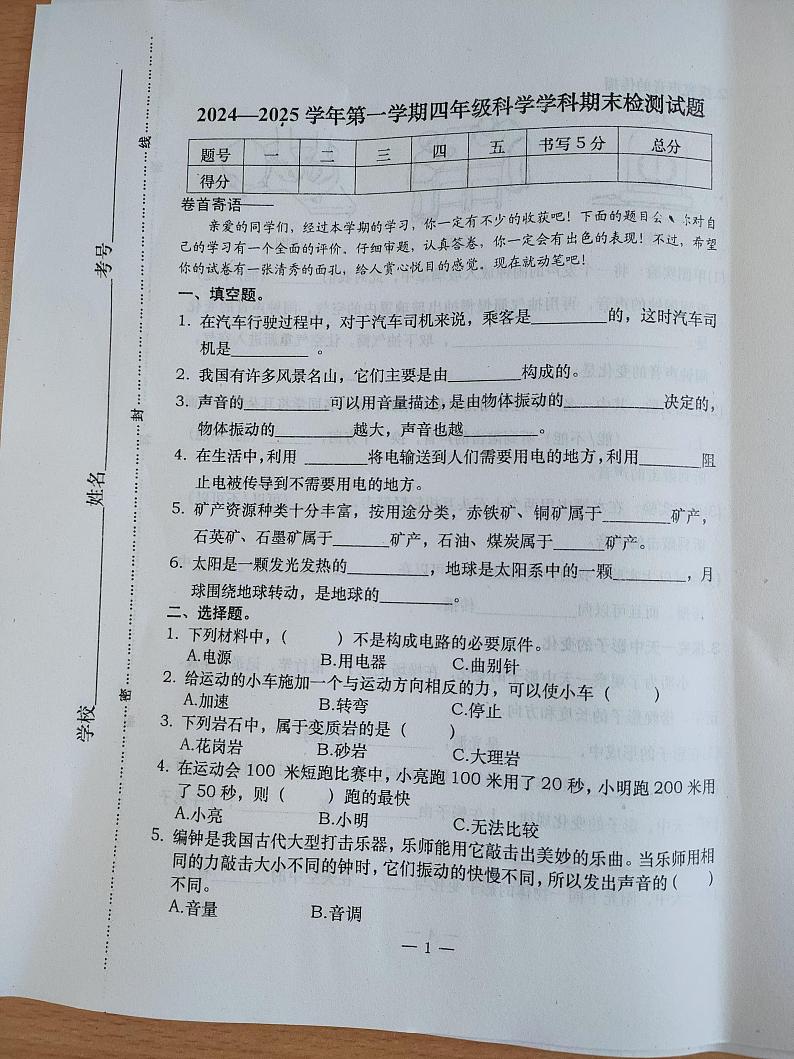 河北省承德市隆化县2024-2025学年四年级上学期期末考试科学试题第1页