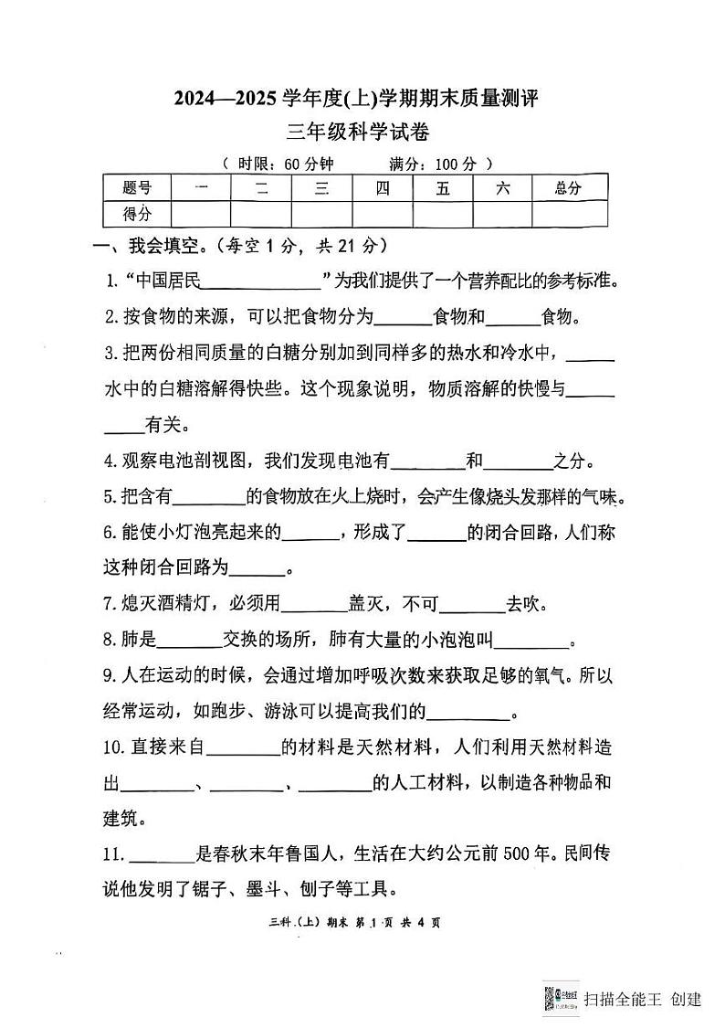 湖北省孝感市汉川市2024-2025学年三年级上学期1月期末科学试题第1页