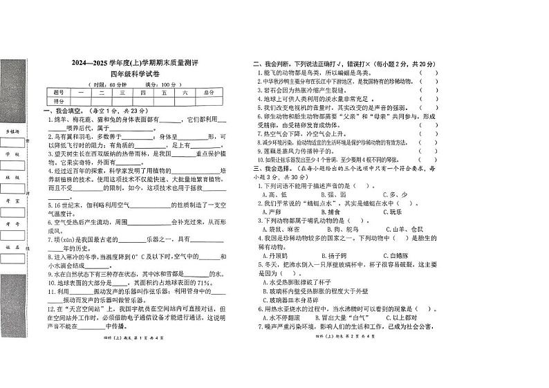 湖北省孝感市汉川市2024-2025学年四年级上学期期末科学试题第1页